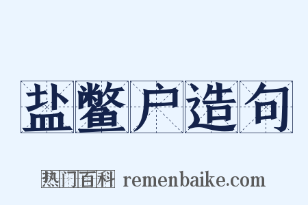 盐鳖户造句是什么意思的图片